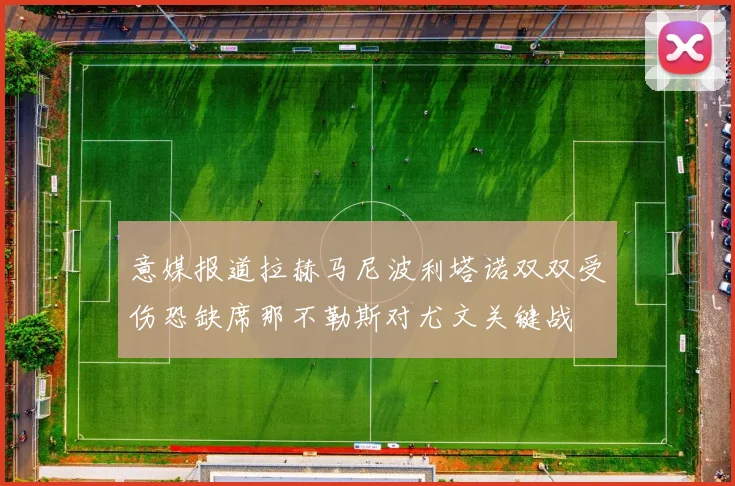 意媒报道拉赫马尼波利塔诺双双受伤恐缺席那不勒斯对尤文关键战