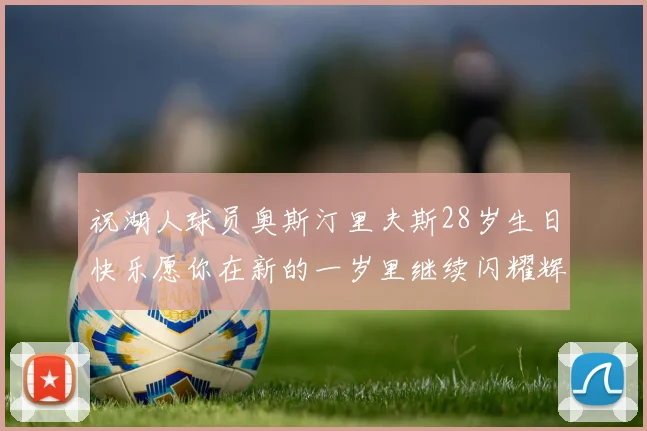 祝湖人球员奥斯汀里夫斯28岁生日快乐愿你在新的一岁里继续闪耀辉煌