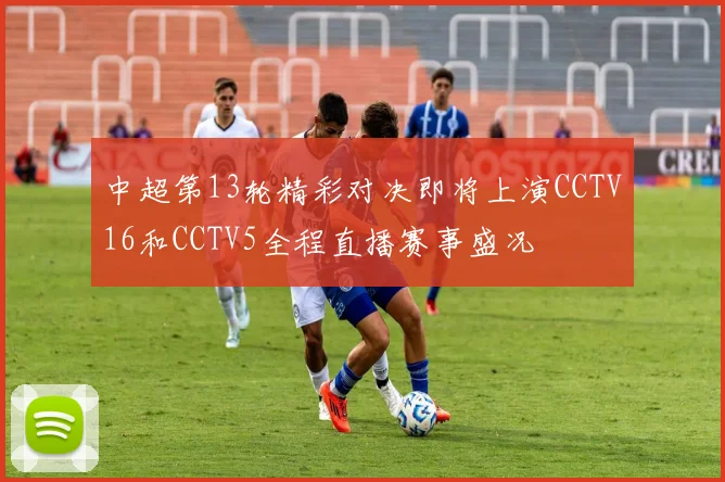 中超第13轮精彩对决即将上演CCTV16和CCTV5全程直播赛事盛况