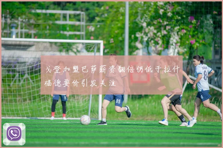 戈登加盟巴萨薪资翻倍仍低于拉什福德要价引发关注