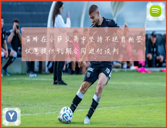 黄蜂在小萨交易中坚持不送首轮签仅愿提供到期合同进行谈判