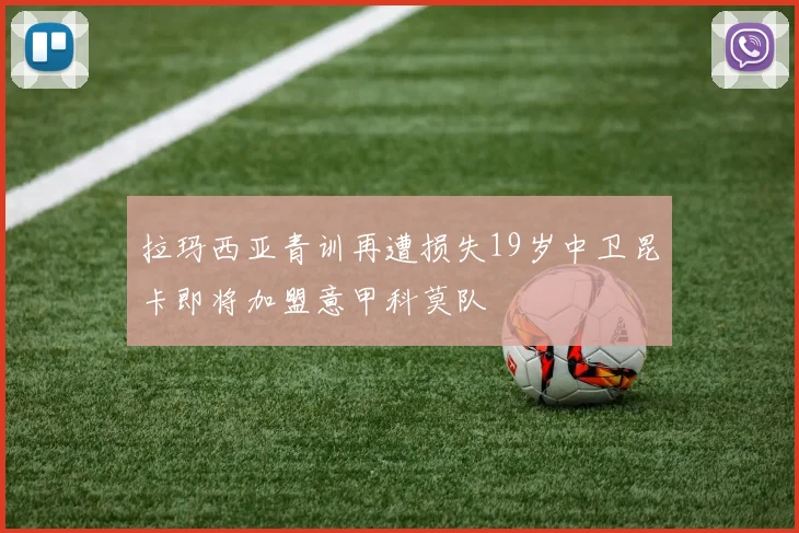 拉玛西亚青训再遭损失19岁中卫昆卡即将加盟意甲科莫队