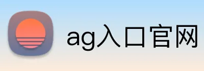 ag入口官网 logo